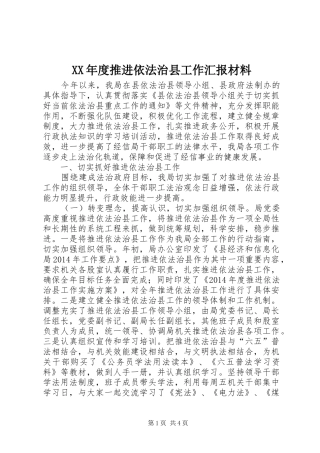 XX年度推进依法治县工作汇报材料