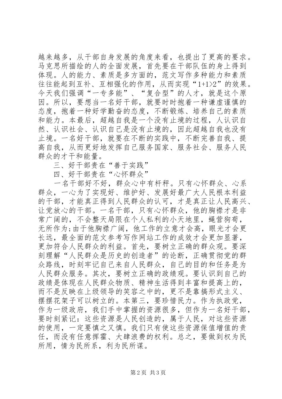 XX年5月干部思想汇报范文：把群众放在心中_第2页