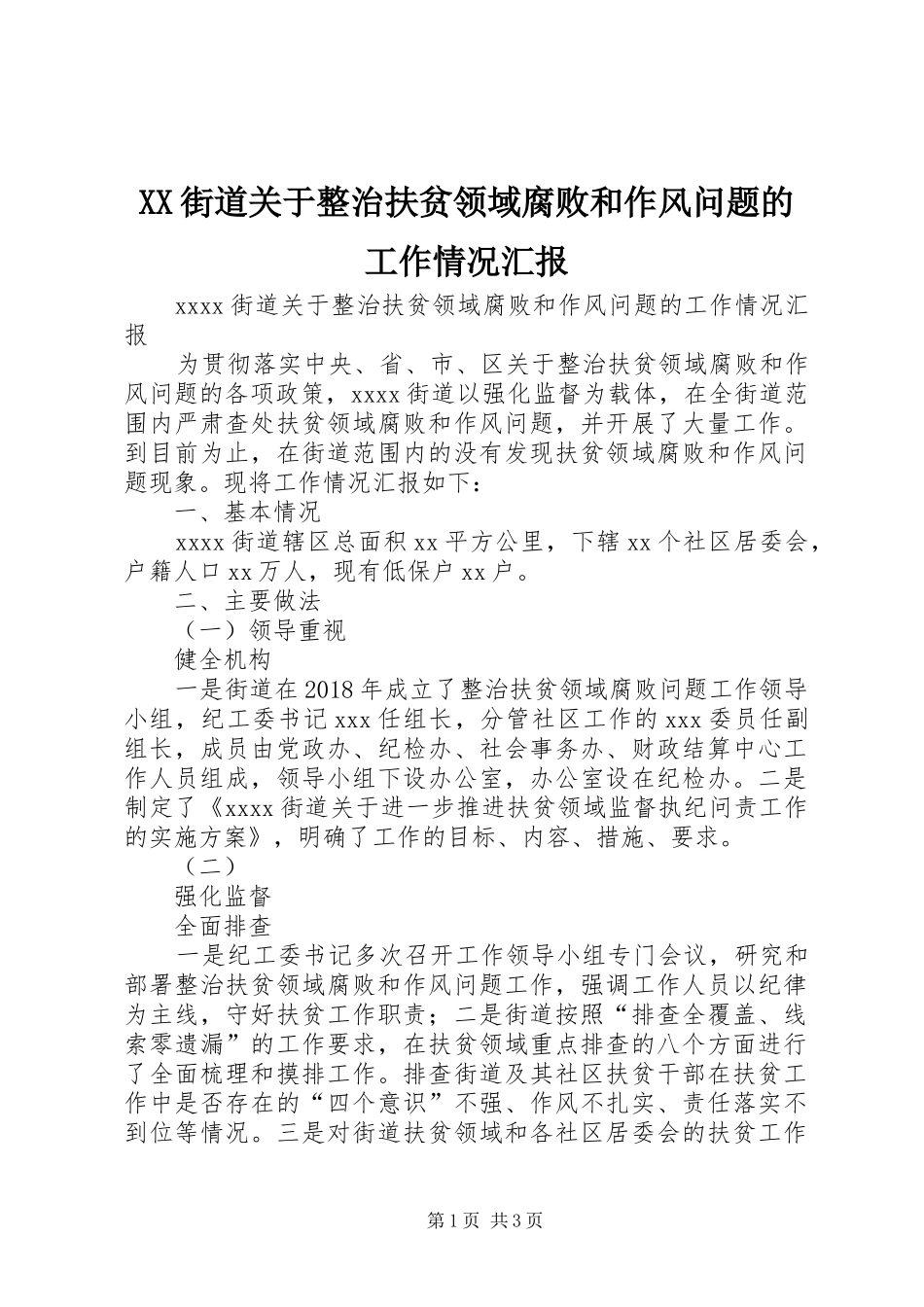 XX街道关于整治扶贫领域腐败和作风问题的工作情况汇报_第1页
