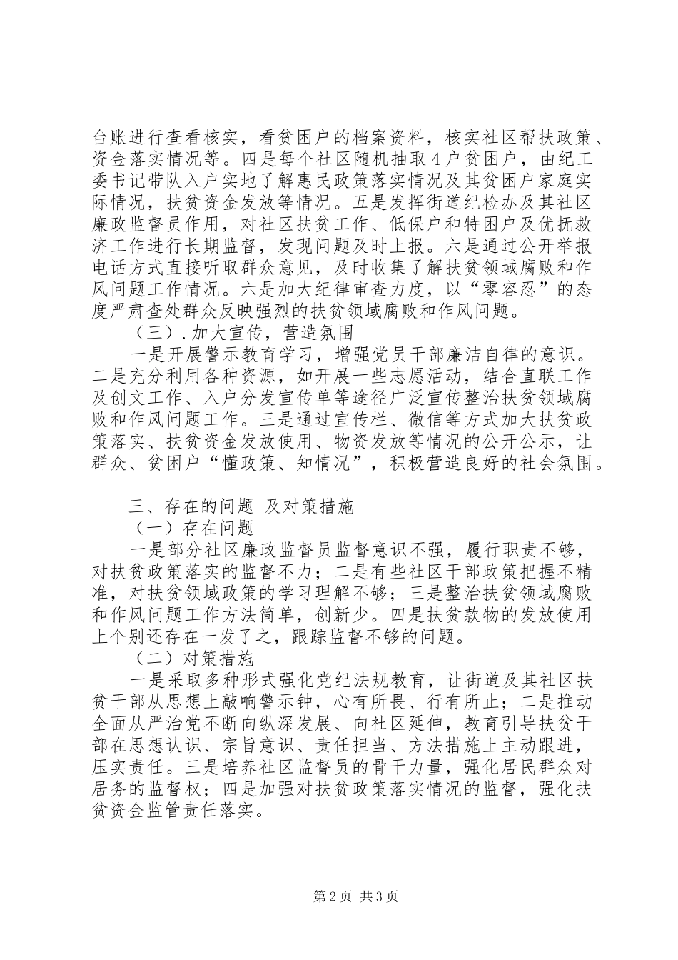 XX街道关于整治扶贫领域腐败和作风问题的工作情况汇报_第2页
