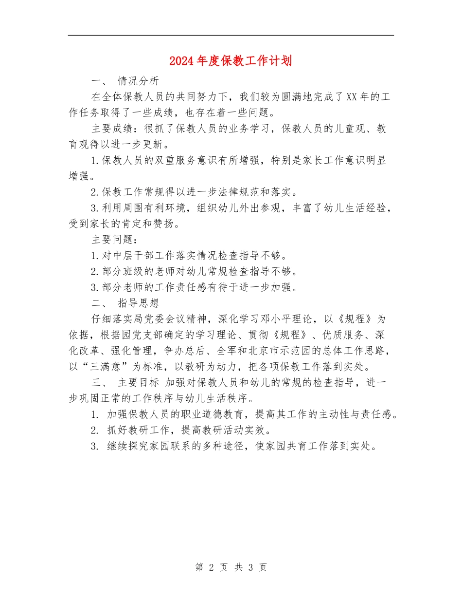 2024年度保教工作计划_第2页