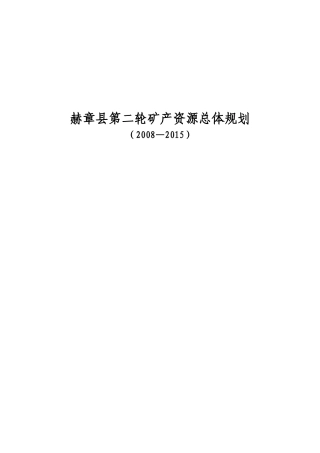 赫章县第二轮矿产资源总体规划