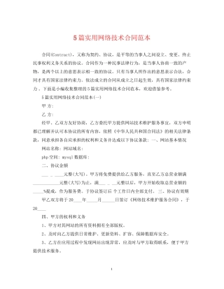 5篇实用网络技术合同范本