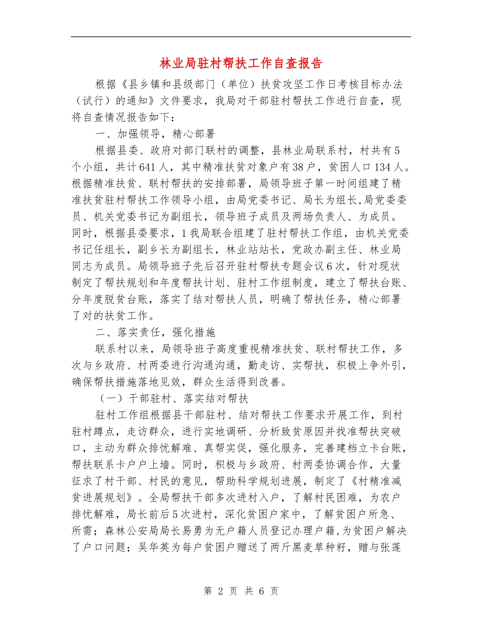 林业局驻村帮扶工作自查报告_第2页