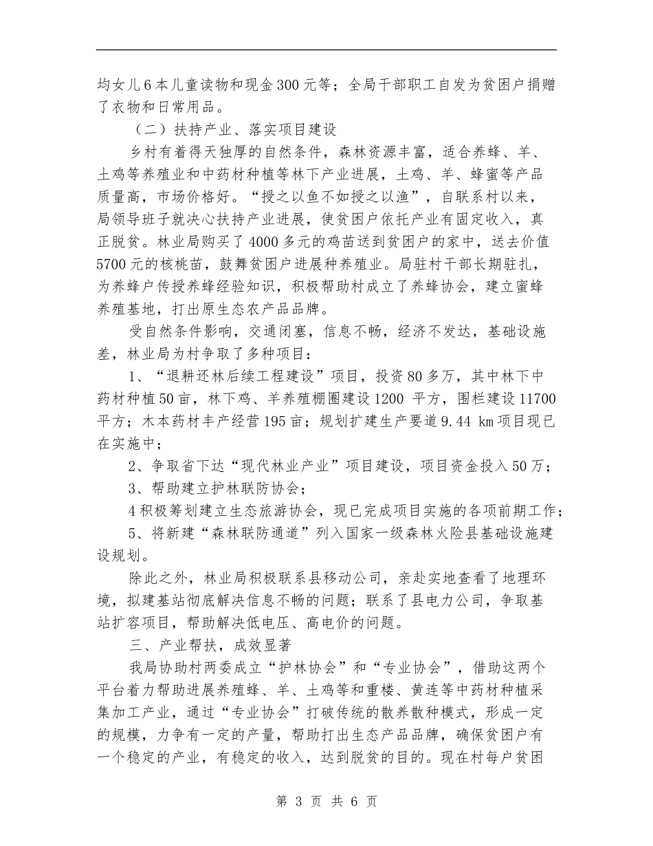 林业局驻村帮扶工作自查报告_第3页
