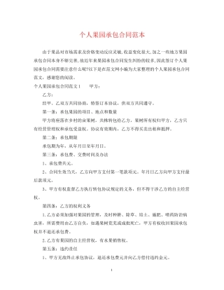 个人果园承包合同范本