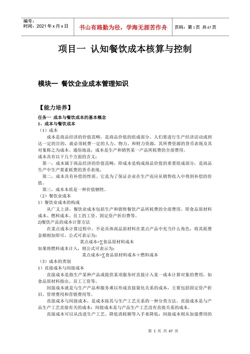 餐饮企业成本核算与控制64页_第2页