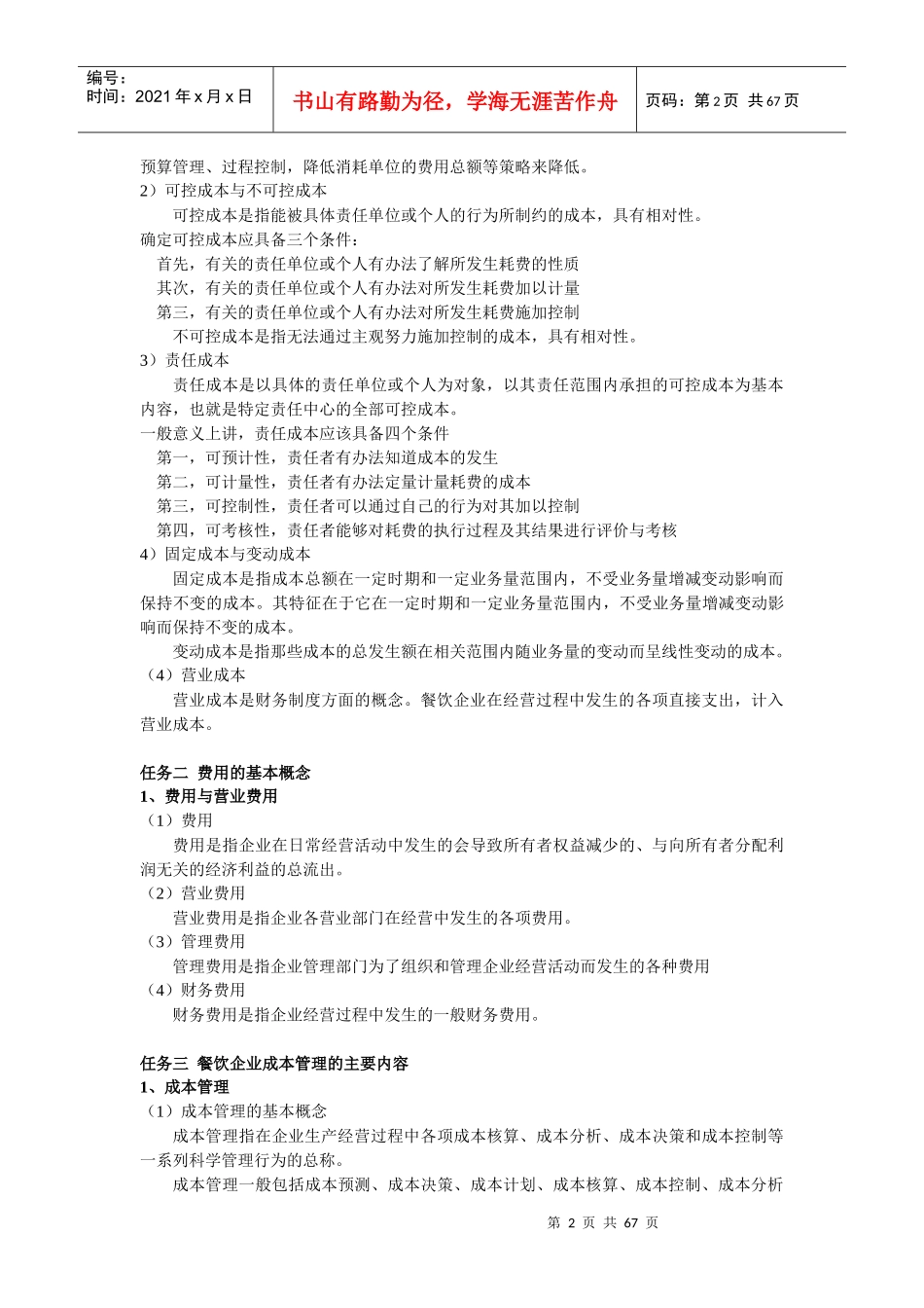 餐饮企业成本核算与控制64页_第3页