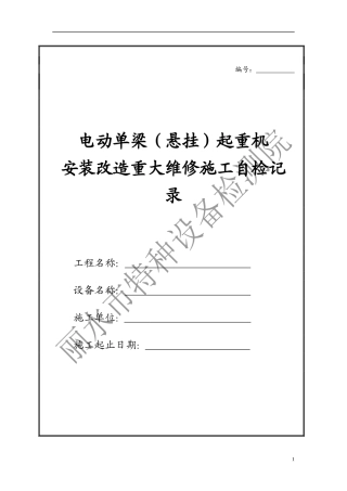 起重机械安装重大维修表