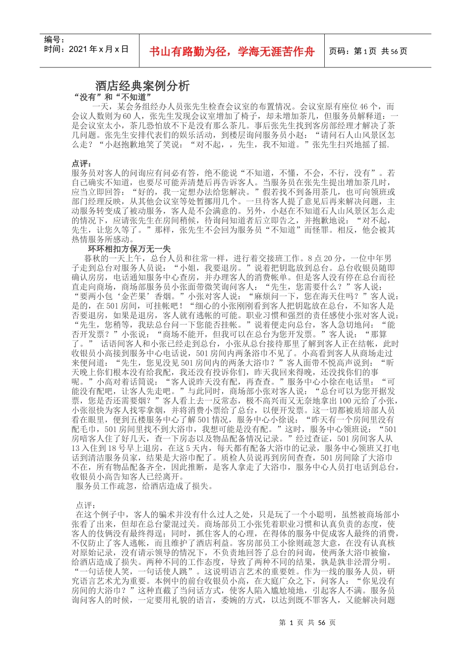 酒店业经典案例分析_第1页