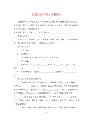 家庭装修工程合同书范本
