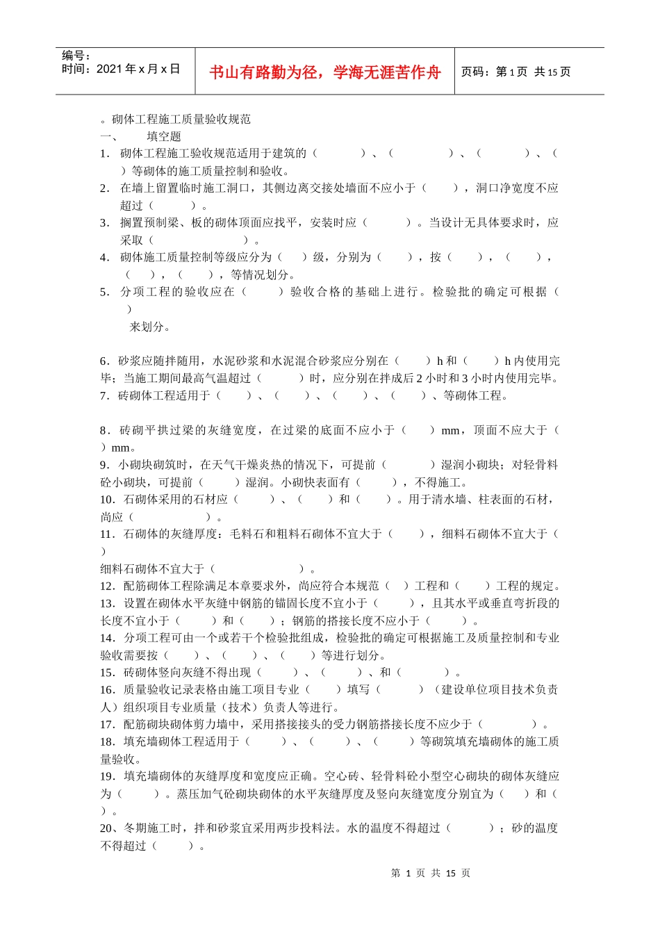 砌体工程施工质量验收规范2_第1页
