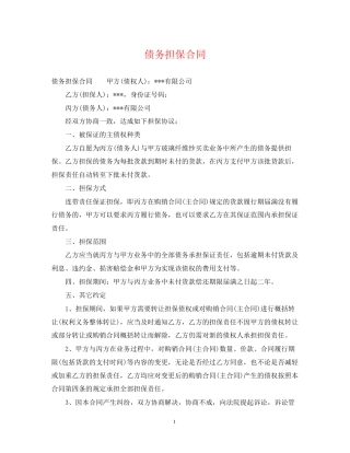 债务担保合同