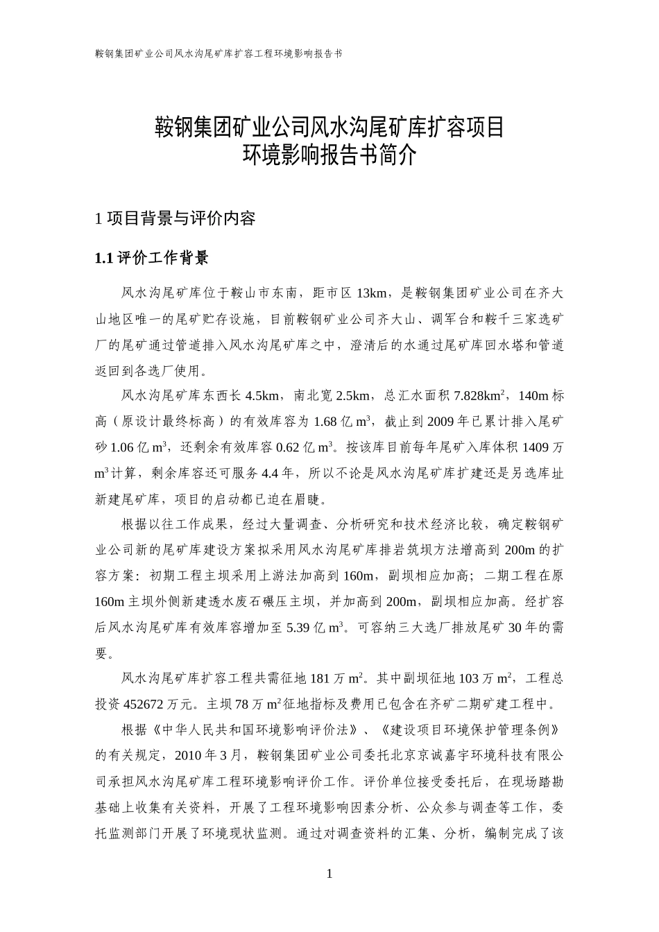 鞍山钢铁集团矿业公司风水沟尾矿库扩容项目环境影响报_第2页