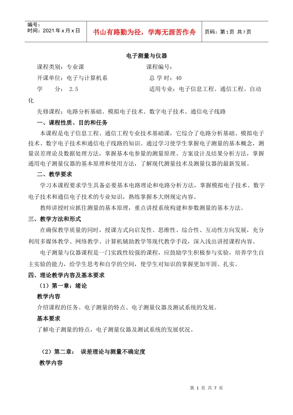 陆绮荣《电子测量与仪器》教学大纲_第1页