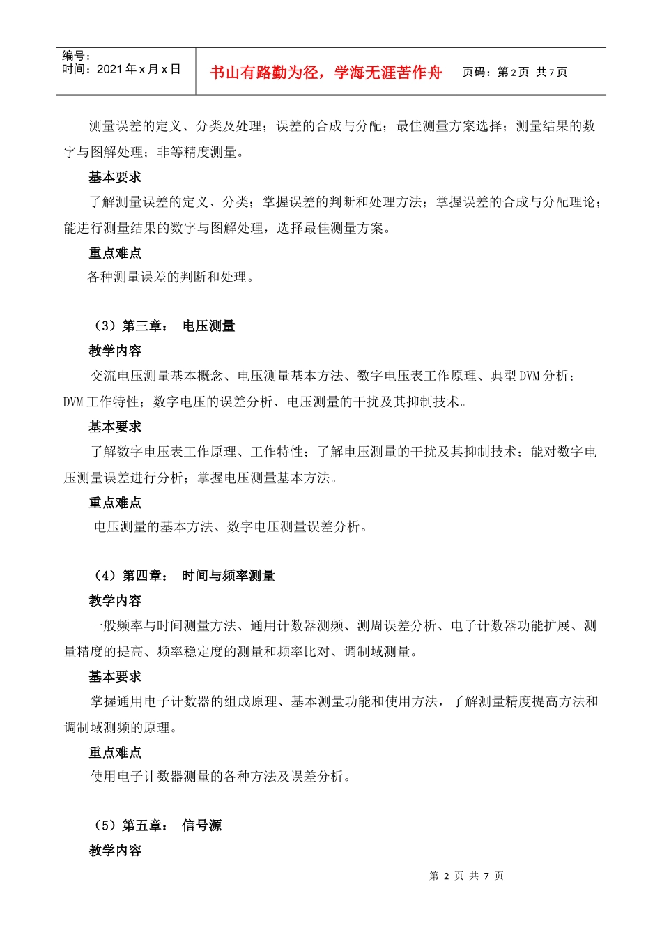 陆绮荣《电子测量与仪器》教学大纲_第2页
