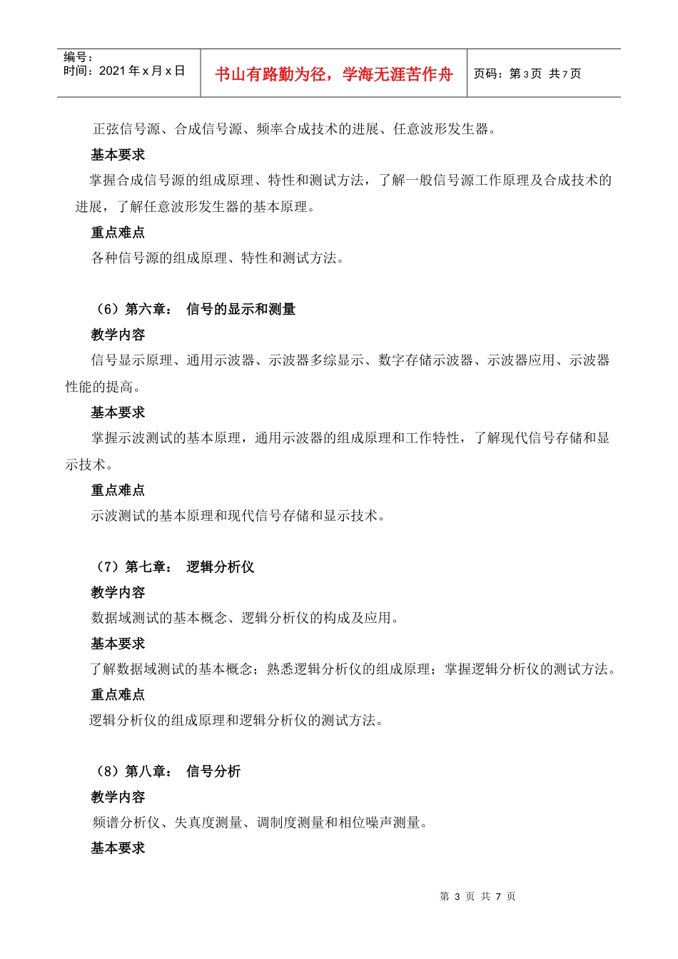 陆绮荣《电子测量与仪器》教学大纲_第3页