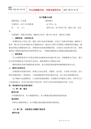 陆绮荣《电子测量与仪器》教学大纲