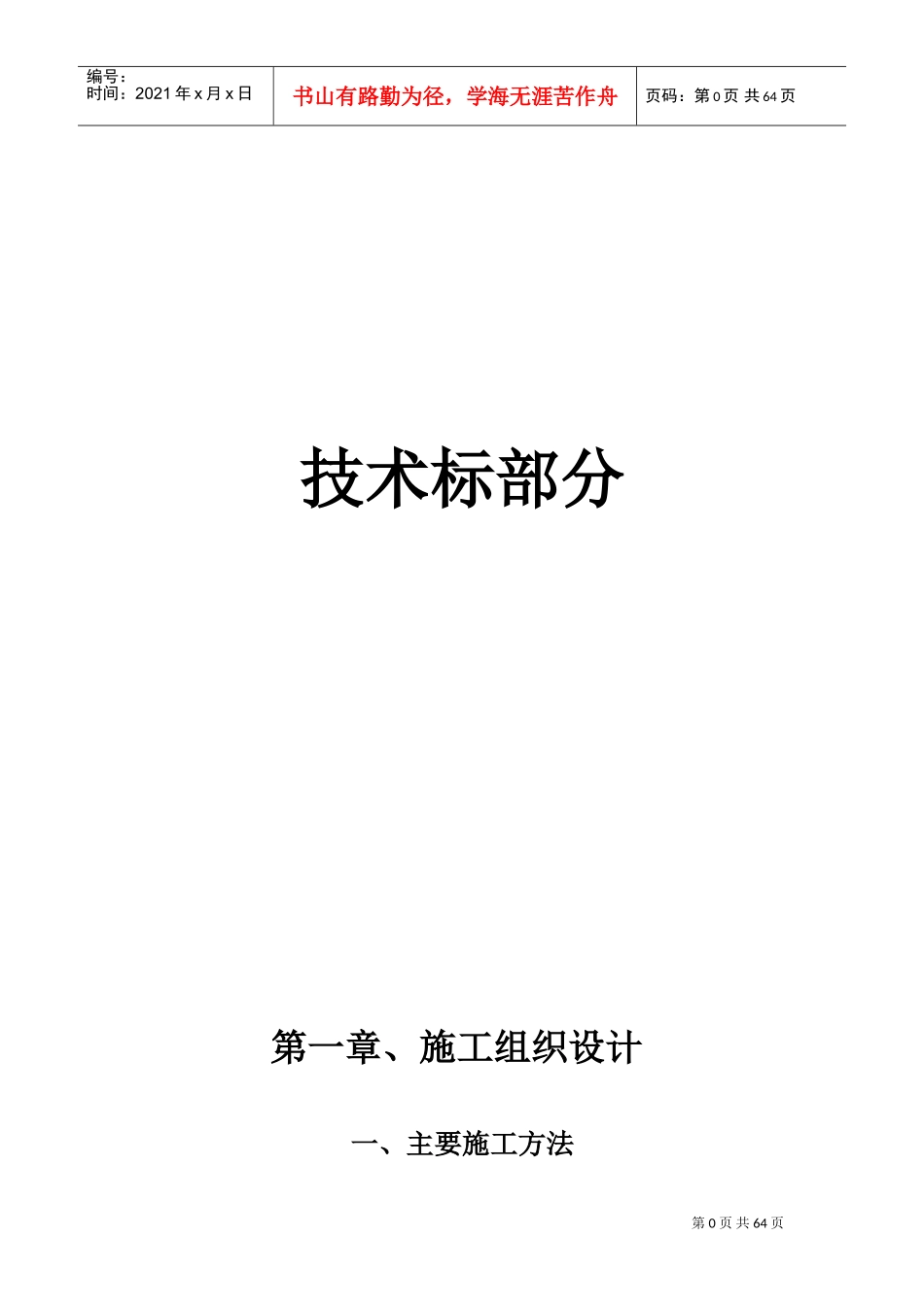 通用农村机井工程施工组织设计部分(DOC67页)_第1页