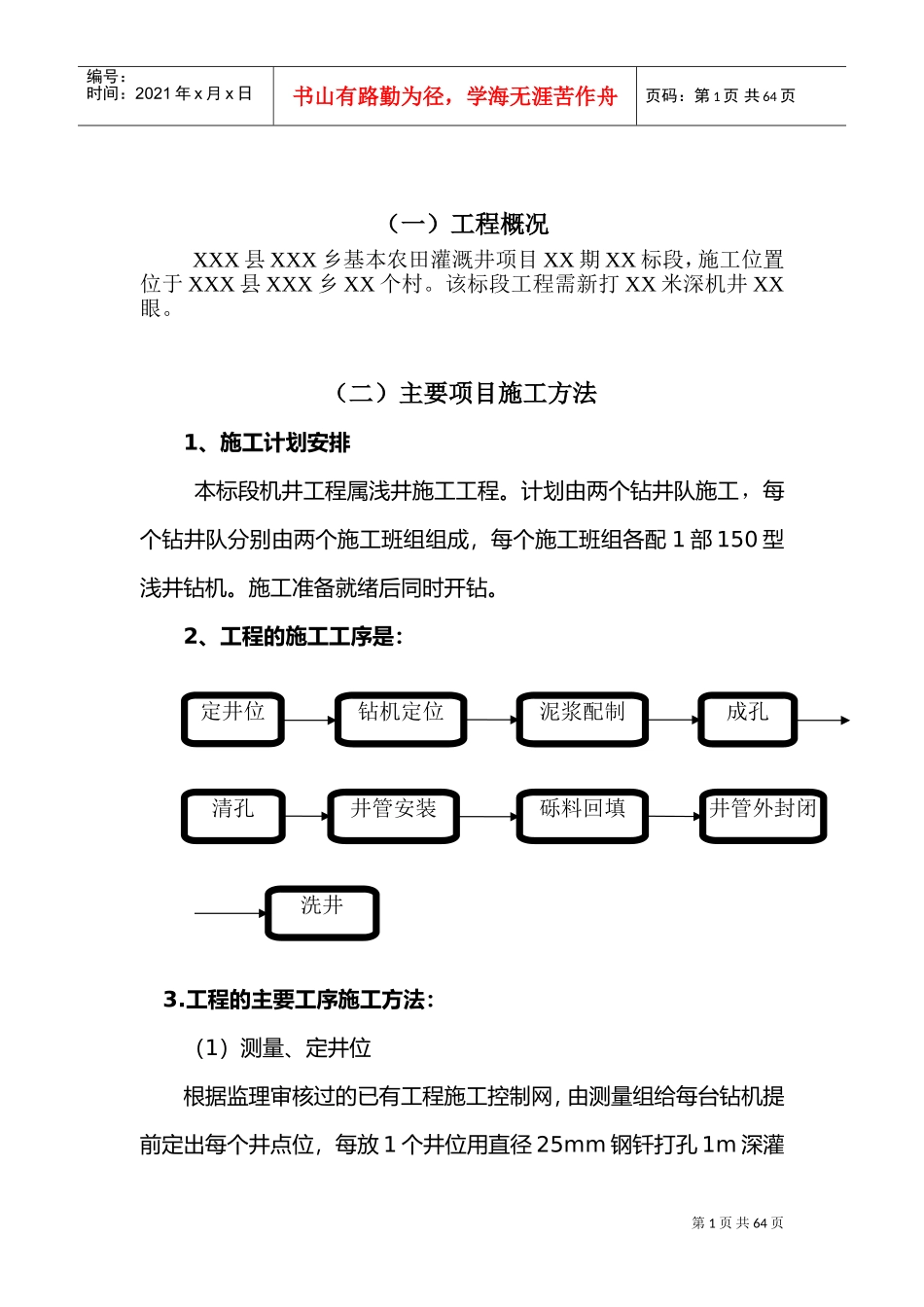 通用农村机井工程施工组织设计部分(DOC67页)_第2页