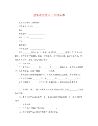 建筑业劳务用工合同范本