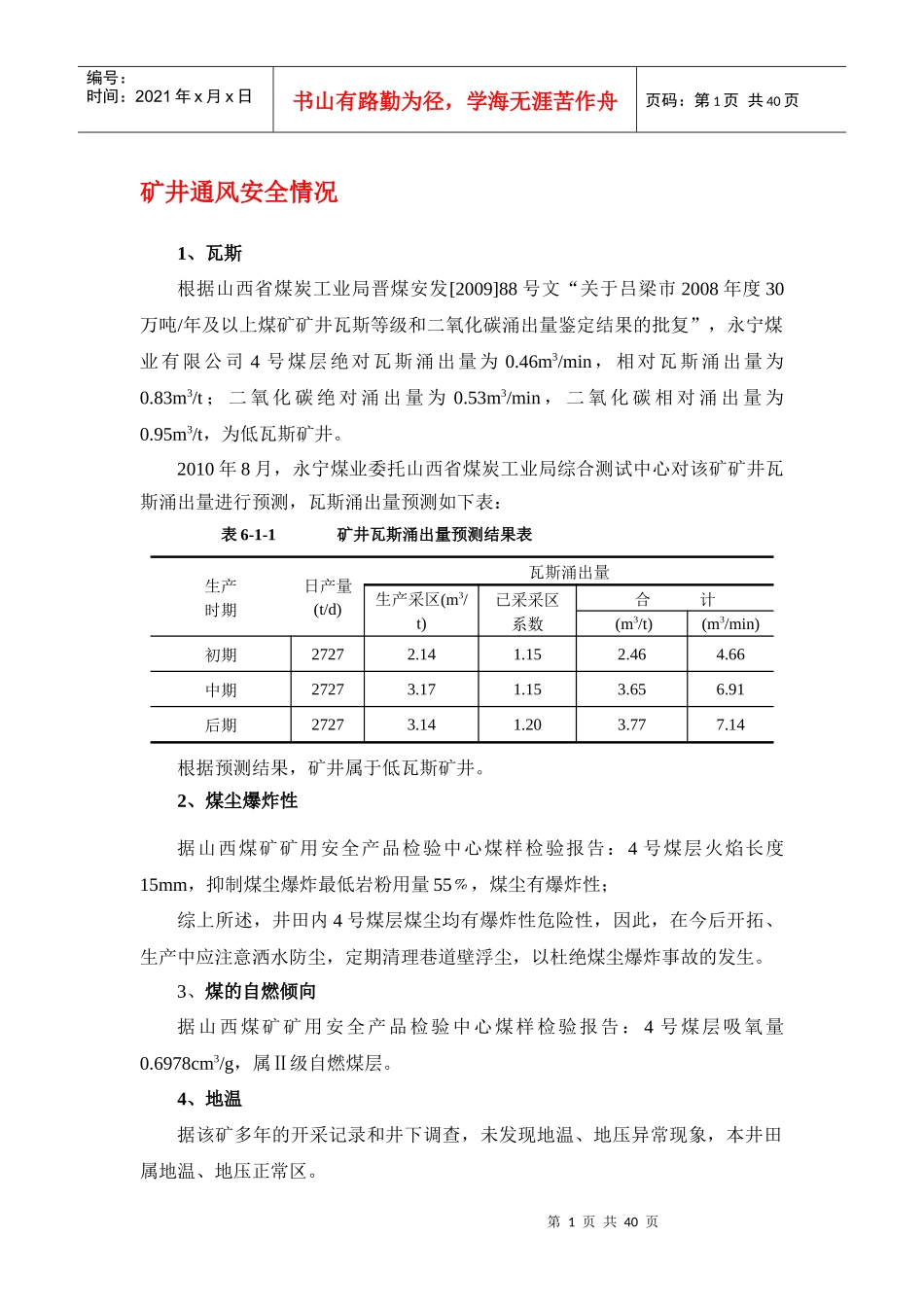 矿井通风安全情况_第1页