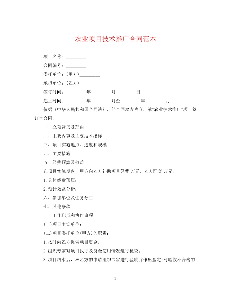 农业项目技术推广合同范本_第1页