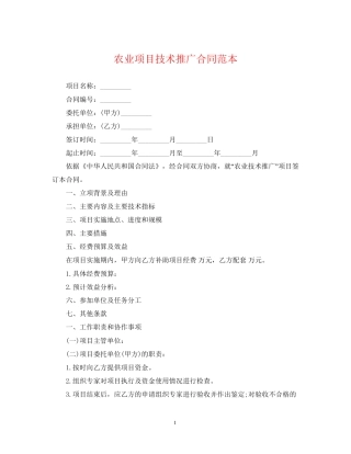 农业项目技术推广合同范本