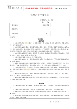 路基工程安全技术交底