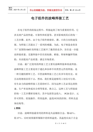 电子组件的波峰焊接工艺