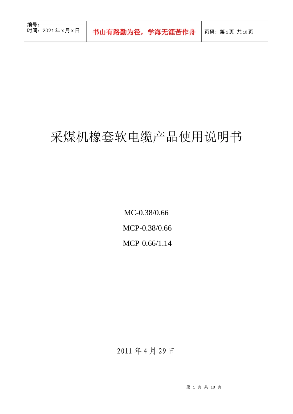 采煤机橡套软电缆产品操作说明书_第1页