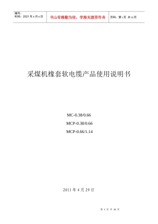 采煤机橡套软电缆产品操作说明书