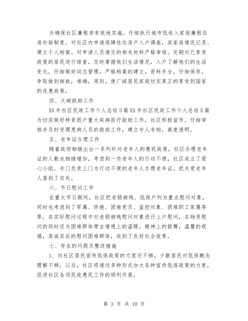 2024年民政局办公室个人工作总结与2024年民政局年终工作总结汇编_第3页