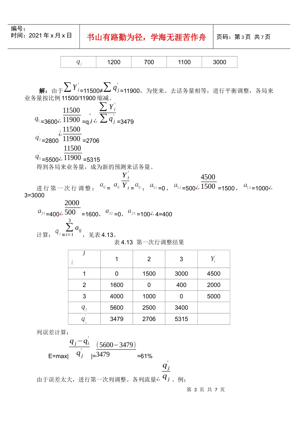 通信流量预测的基本方法_第3页