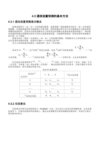 通信流量预测的基本方法