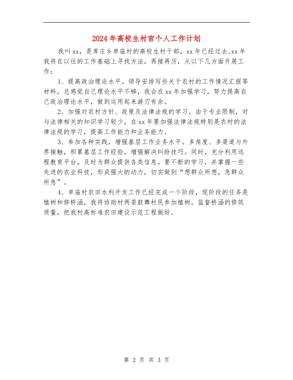 2024年大学生村官个人工作计划_第2页