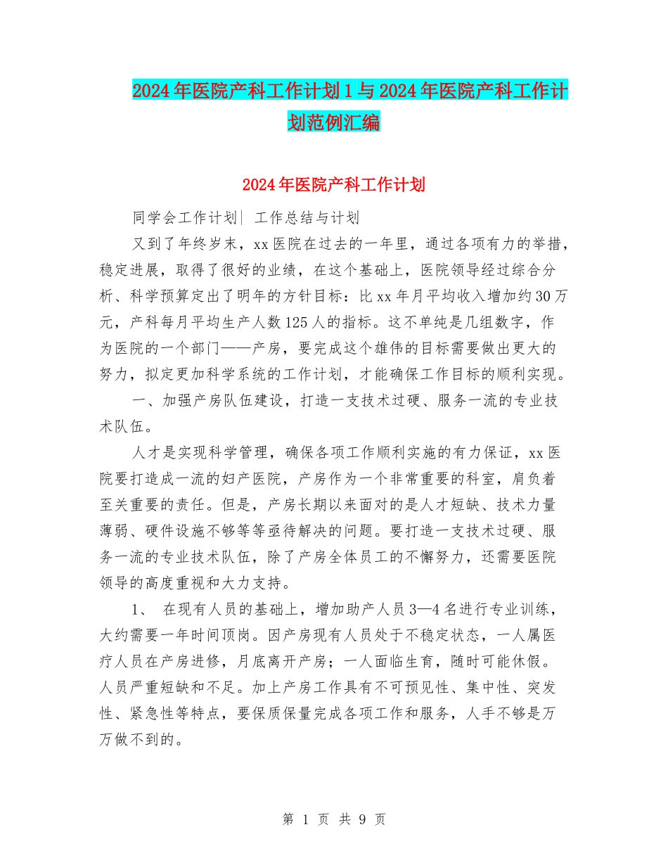 2024年医院产科工作计划1与2024年医院产科工作计划范例汇编_第1页