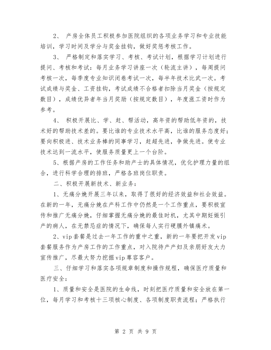 2024年医院产科工作计划1与2024年医院产科工作计划范例汇编_第2页
