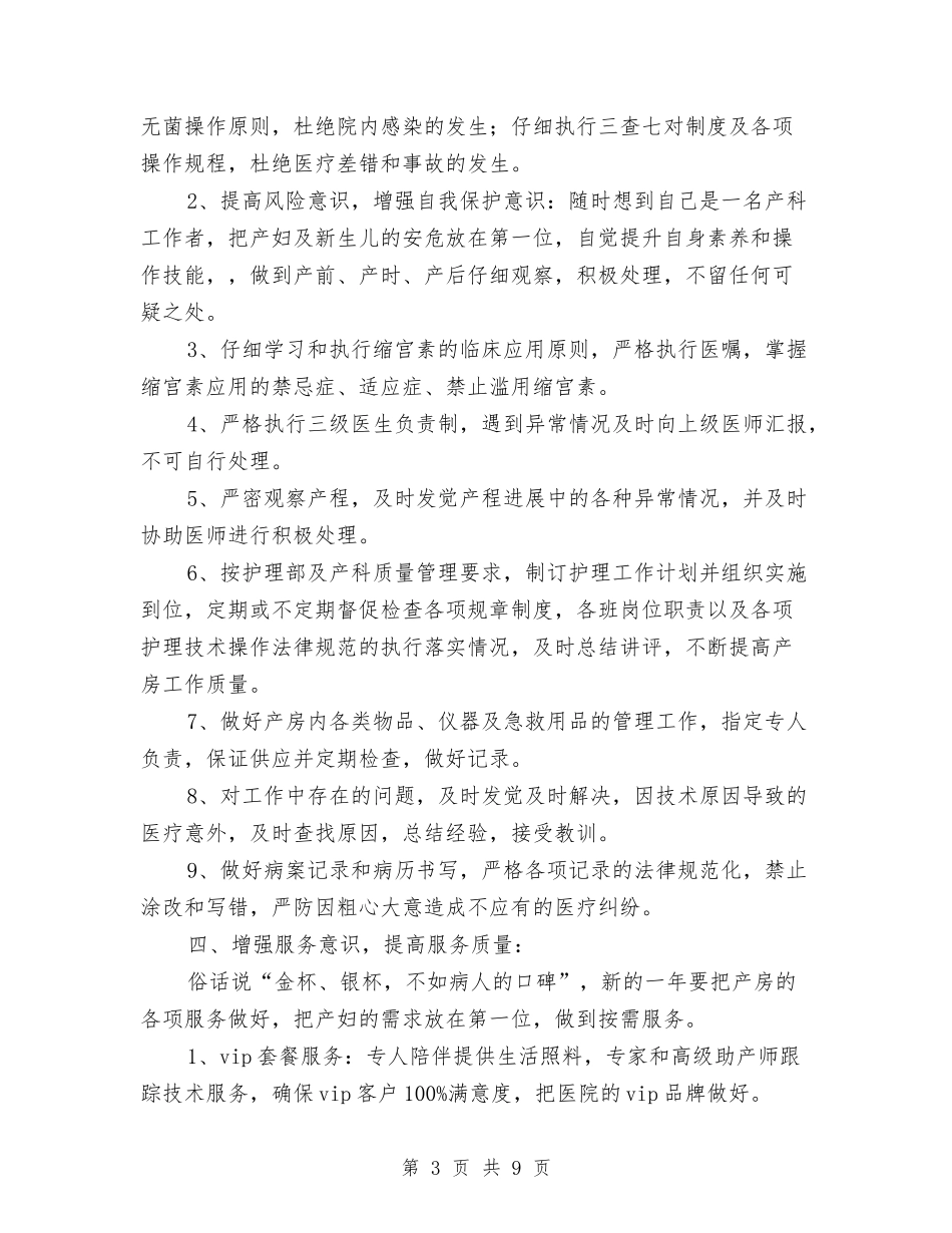 2024年医院产科工作计划1与2024年医院产科工作计划范例汇编_第3页
