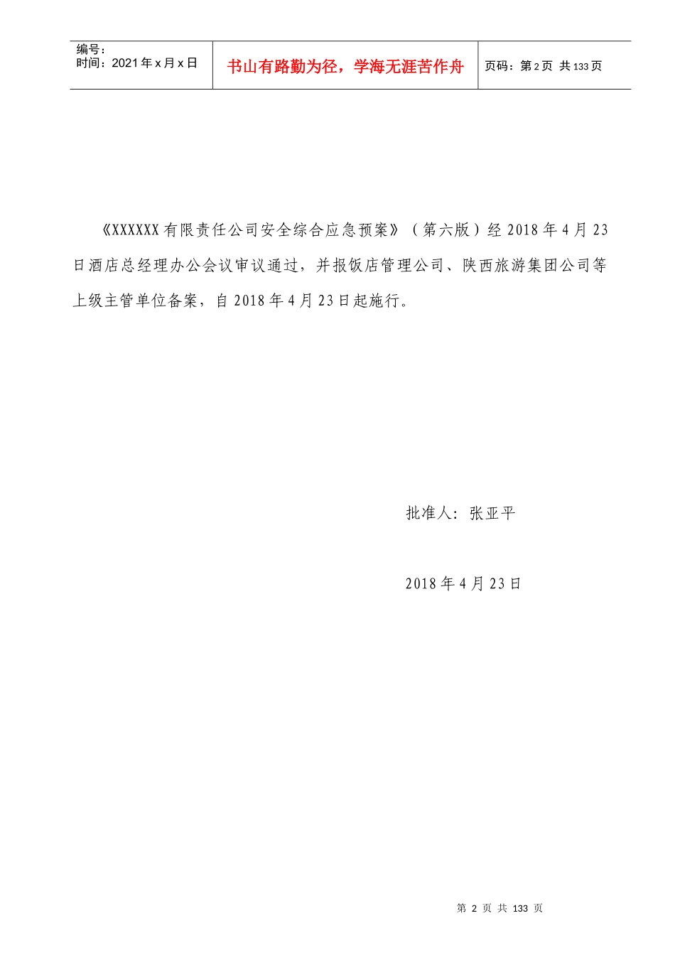酒店安全综合预案（DOC126页）_第2页