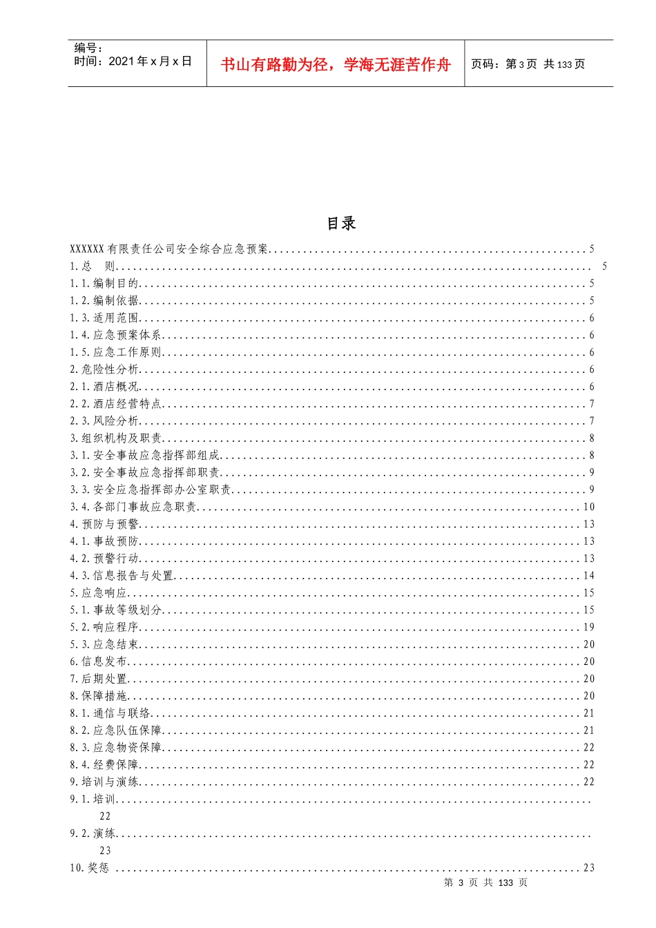 酒店安全综合预案（DOC126页）_第3页