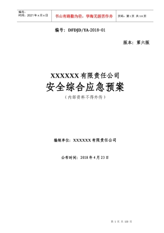 酒店安全综合预案（DOC126页）