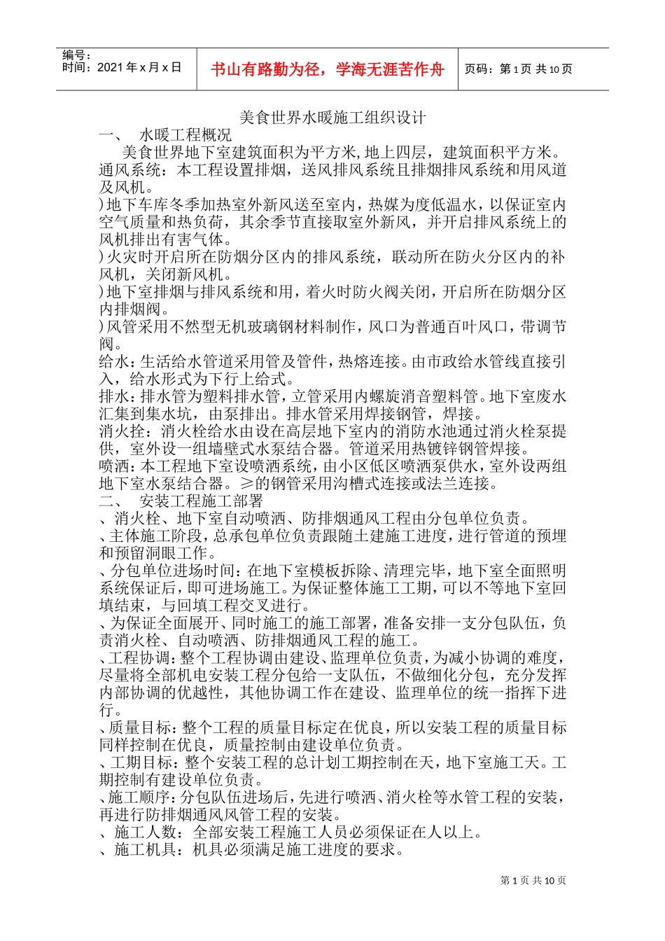美食世界水暖施工组织设计方案(DOC17页)_第1页