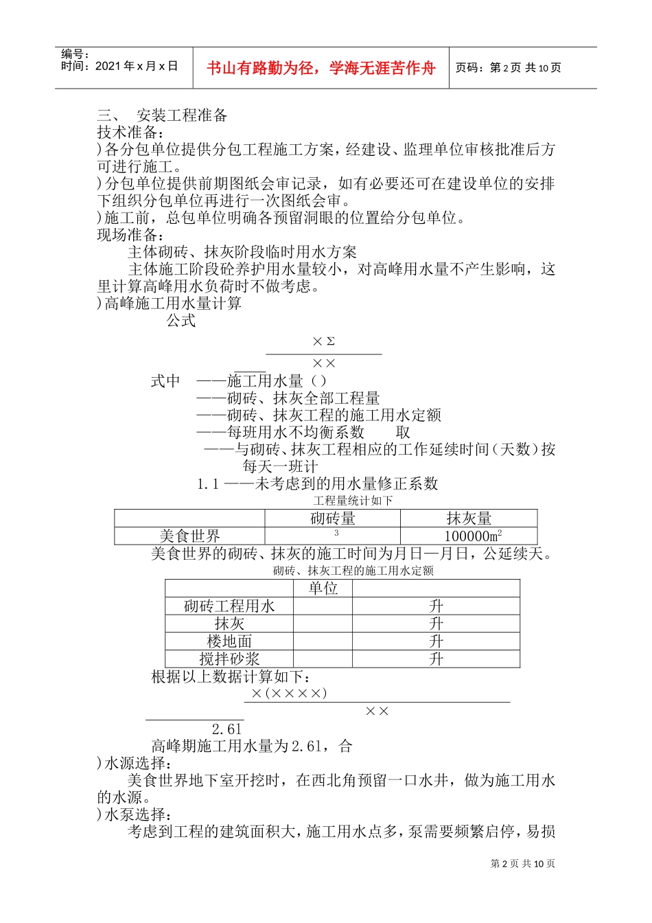 美食世界水暖施工组织设计方案(DOC17页)_第2页