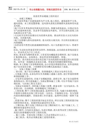 美食世界水暖施工组织设计方案(DOC17页)
