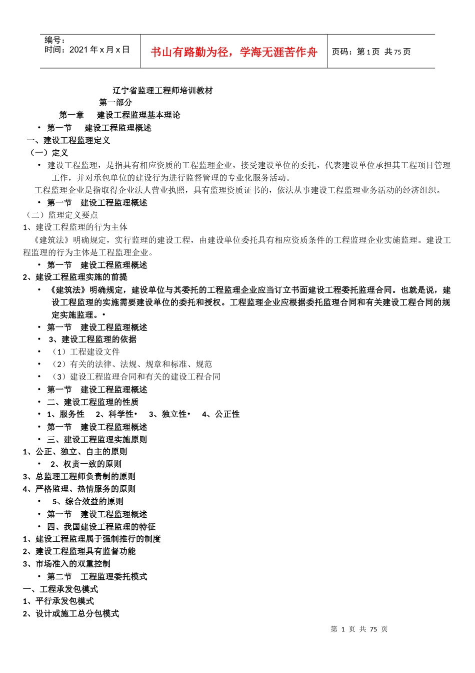 辽宁省监理工程师培训教材2_第1页