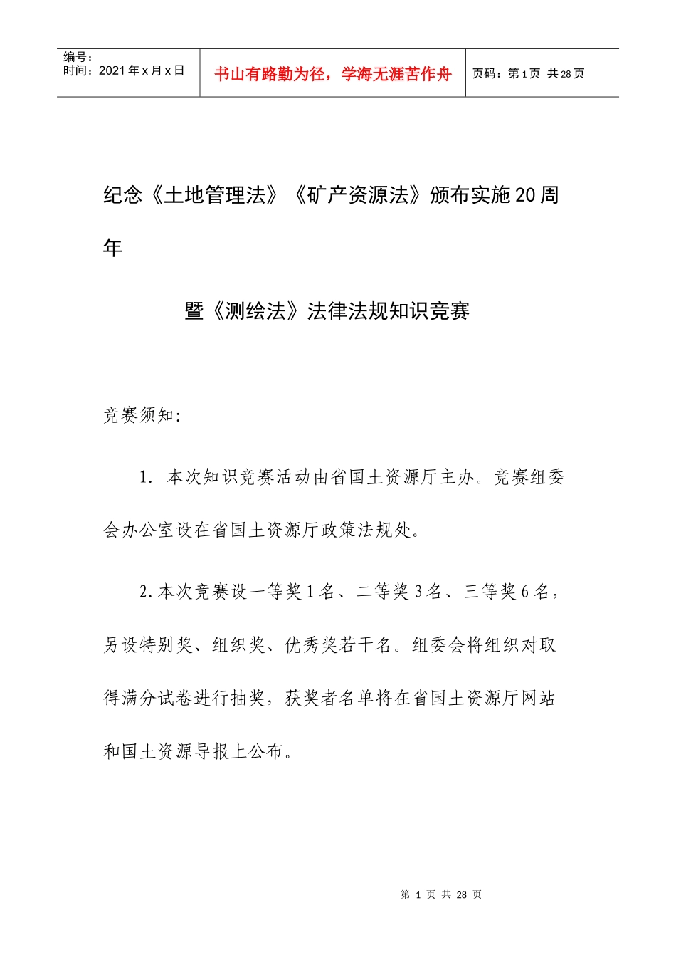 纪念土地管理法矿产资源法颁布实施20周年_第1页