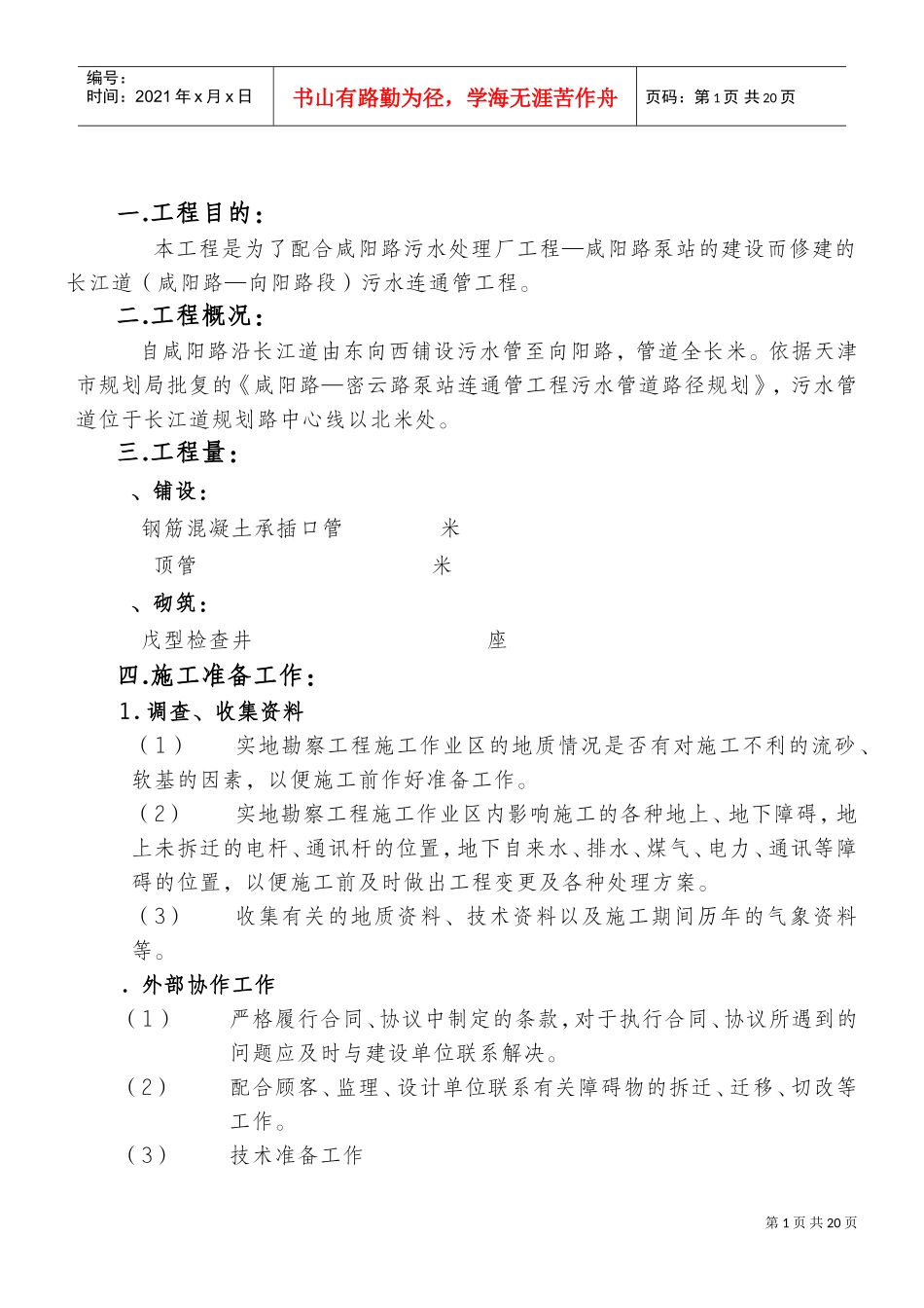 长江道管道施工组织设计(DOC19页)_第1页