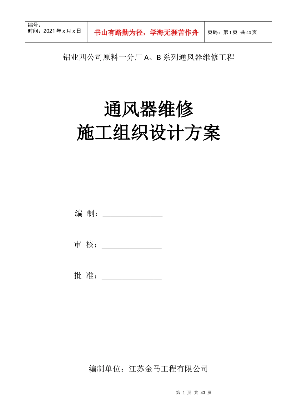 通风器维修工程施工组织设计方案_第1页