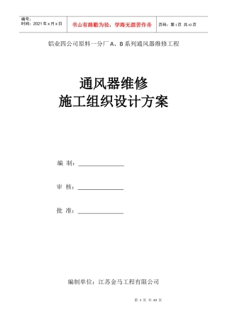 通风器维修工程施工组织设计方案